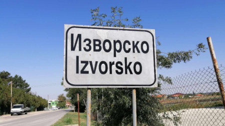 Табелата на входа на село Изворско