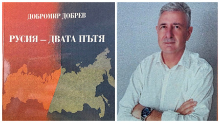 „Русия – двата пътя“. Книга на проф. Добрев.
