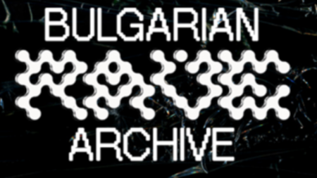 Ретроспективната изложба Български Рейв Архив се открива на 22 септември