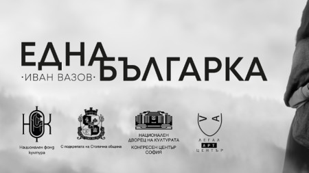 Съвсем скоро стартира театрално образователният проект по Иван Вазов Една българка