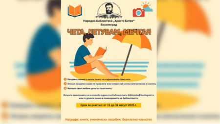 Снимка: Народна библиотека „Христо Ботев“ - Босилеград