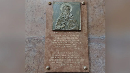 Мемориальная доска св. Иоанна Рильского на кафедральном соборе в Эстергоме в честь Дня венгерско-болгарской дружбы.
