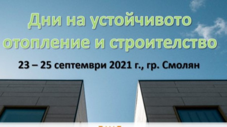 Дни на нулевоенергийните сгради се провеждат в Смолян от 23