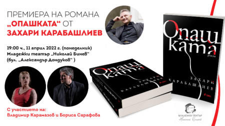 В месеца, в който „сваляме маските“ ви каним да отпразнуваме пророческия роман „Опашката“ от Захари Карабашлиев