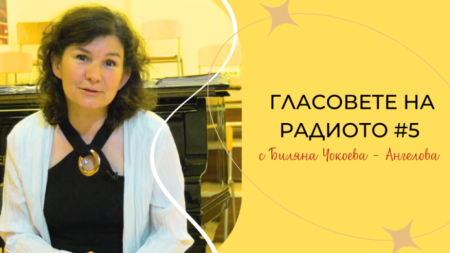 Музикалният продуцент от БНР Биляна Чокоева Ангелова гостува тази събота във видео