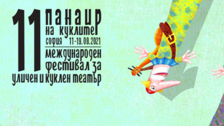 Единадесетият международен фестивал за уличен и куклен театър Панаир на
