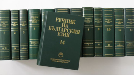 Речник на българския език, Издателство на БАН 