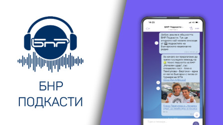 Подкастите на Българското национално радио могат да бъдат слушани и