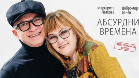 Ярките съвременни български поети Маргарита Петкова и Добромир Банев за