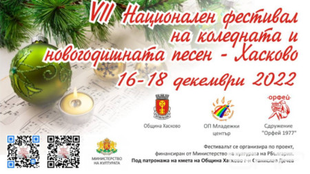 Афиш - :и национален фестивал на коледната и новогодишната песен Хасково