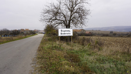 село Боденец
