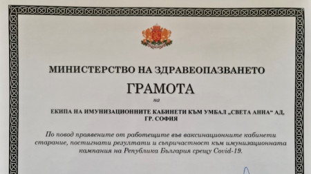Със специална грамота Министъра на здравеопазването Стойчо Кацаров награди екипа