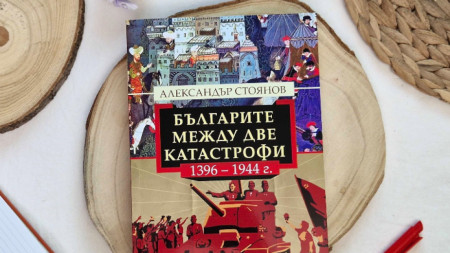 Корицата на книгата Българите между две катастрофи (1396 – 1944 г.)
