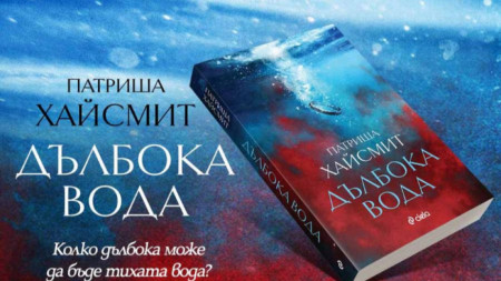 Хитовата книга на Патриша Хайсмит Дълбока вода разказва историята на