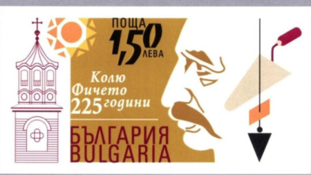 Пощенска марка за 225-ата годишнина от рождението на Колю Фичето