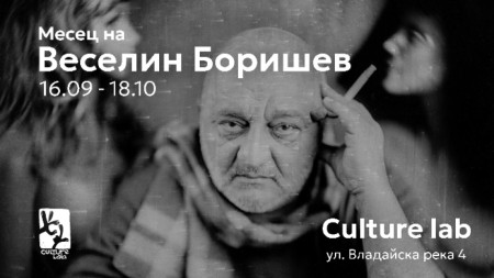 Месец на фотографията на Веселин Боришев 