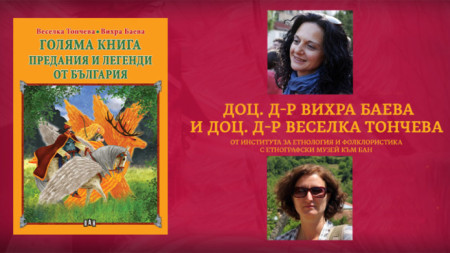 Предания и легенди от България е новата научно популярна книга на