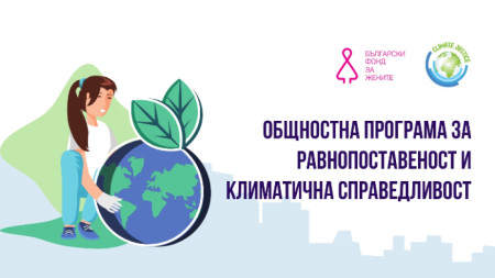 Програмата Равнопоставеност и климатична справедливост на Българския фонд за жените