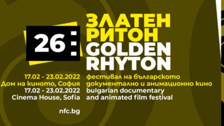 Голямата награда на 26 ия фестивал Златен ритон за документален филм