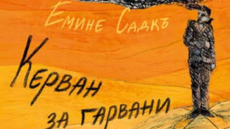 Корицата на романа 