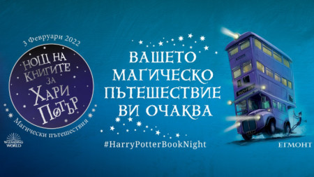За осма поредна година предстои Нощ на книгите за Хари