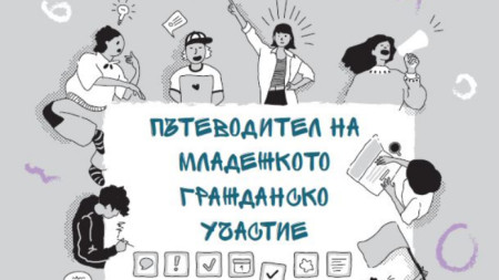 Първият Пътеводител на младежкото гражданско участие на български език създаден