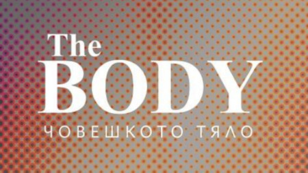 Изложбата THE BODY Човешкото тяло на студенти и преподаватели