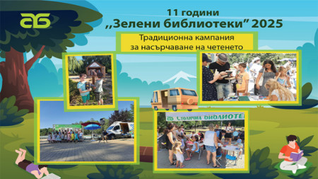Снимки: Столична библиотека