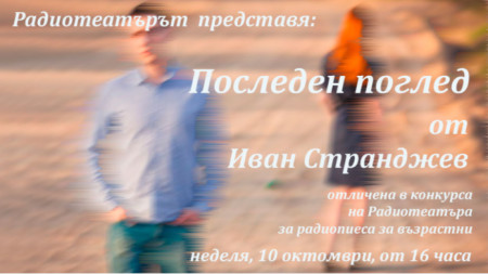Октомврийската премиера на Радиотеатъра Последен поглед е българска пиеса а