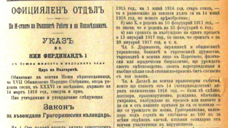 Днес се навършват 105 години от приемането на Григорианския календар  1916 г  и