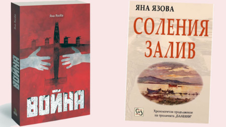Двете издания на Яна Язова.
Вдясно е пълният вариант от 2003 г.