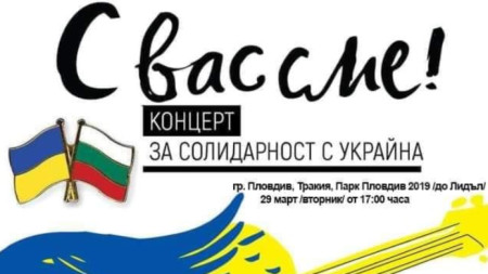 Украинско българското сдружение Пловдив организира тази вечер концерт за солидарност