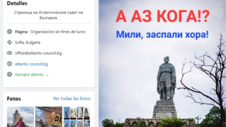 Факсимиле от фейсбук страницата на Атлантическия съвет на България