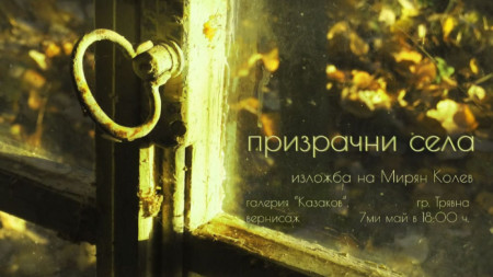 Музикантът Мирян Колев представя аудио визуалния си проект Призрачни села в