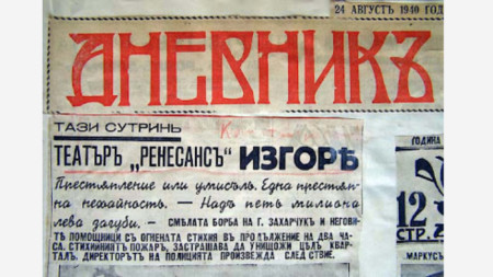 Главата и част от първа страница на вестник Дневник от 24 август 1940 г. с репортаж от пожара