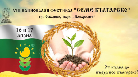 Севлиево е домакин на осмия национален фестивал Семе българско Традиционно