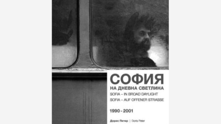 София – на дневна светлина 1990-2001