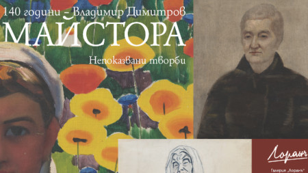 Софийската галерия Лоранъ представя изложбата Непоказвани творби на Владимир Димитров Майстора Ценителите