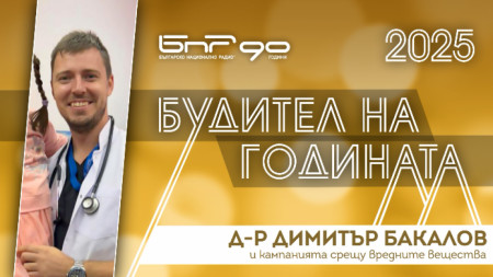 д-р Димитър Бакалов - номиниран за Будител на годината 2025