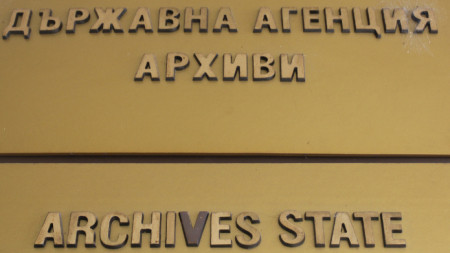 Държавна агенция Архиви готви законодателни промени в Закона за архивния