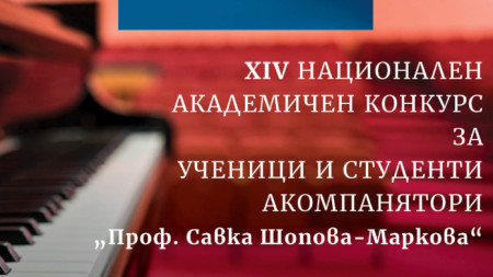 XIV Национален академичен конкурс за пианисти акомпанятори Проф Савка Шопова за