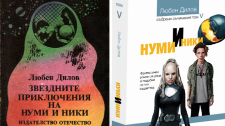 Старото и новото издание на романа „Нуми и Ники“ на Любен Дилов–баща