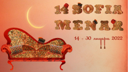 14 то издание на фестивала Sofia MENAR стартира на 14 януари
