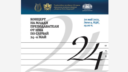 100 годишнината от създаването на най старото висше музикално училище в България