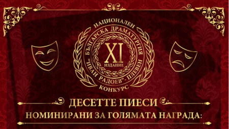 Приключи XI издание на Националния конкурс за българска драматургия Иван