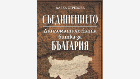 Съединението - дипломатическата битка за България