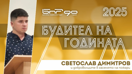 Светослав Димитров и доброволците в гасенето на пожари - номинация за Будител на годината 2025