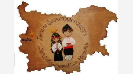 Националният детски фолклорен конкурс Дай бабо огънче ще се проведе