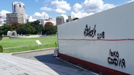 Графитите върху Паметника на мира в Хирошима
