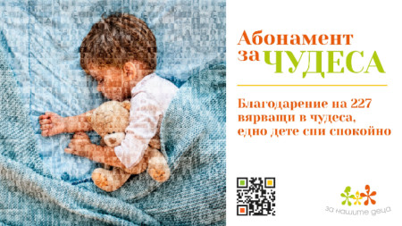 Дарителска кампания Абонамент за чудеса